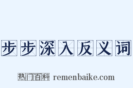 步步深入反义词是什么意思的图片